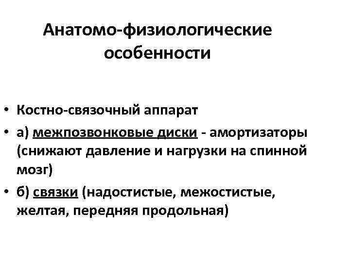 Анатомо-физиологические особенности • Костно-связочный аппарат • а) межпозвонковые диски - амортизаторы (снижают давление и