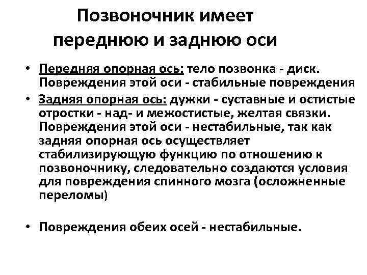 Позвоночник имеет переднюю и заднюю оси • Передняя опорная ось: тело позвонка - диск.