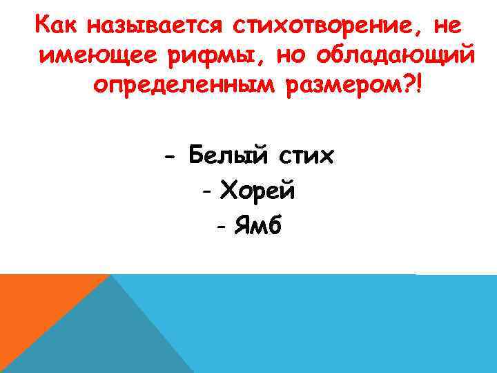 Как называется стихотворение, не имеющее рифмы, но обладающий определенным размером? ! - Белый стих