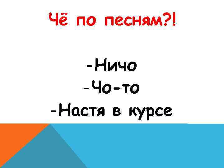 Чё по песням? ! - Ничо - Чо-то - Настя в курсе 