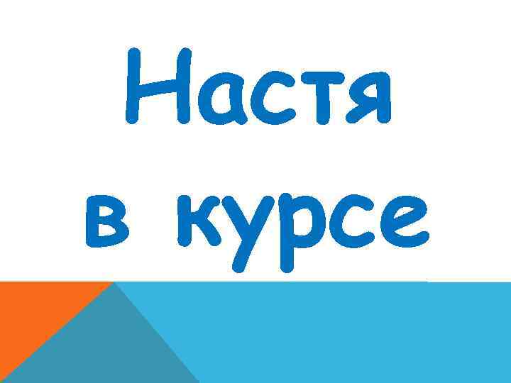 Настя в курсе 