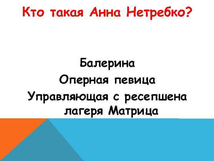 Кто такая Анна Нетребко? Балерина Оперная певица Управляющая с ресепшена лагеря Матрица 