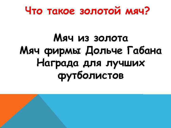 Что такое золотой мяч? Мяч из золота Мяч фирмы Дольче Габана Награда для лучших