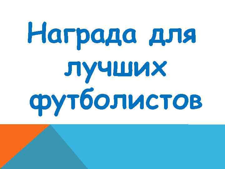 Награда для лучших футболистов 