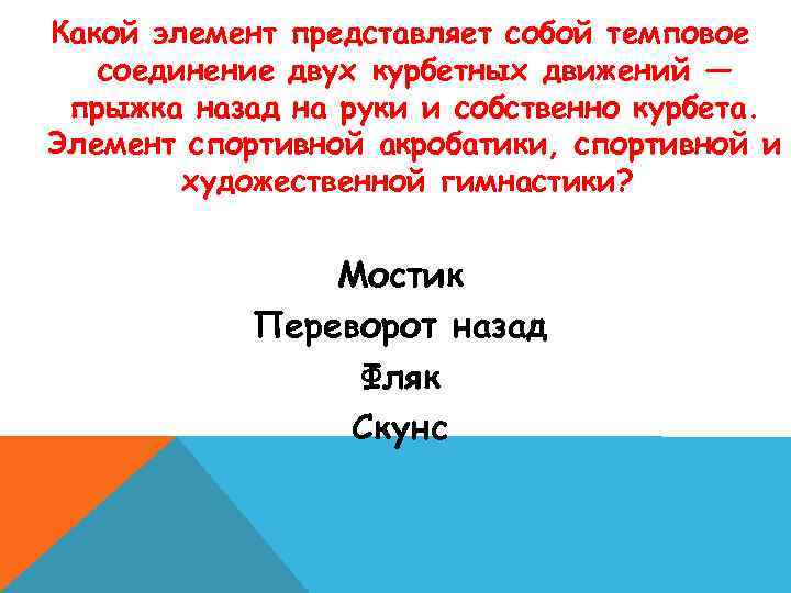Какой элемент представляет собой темповое соединение двух курбетных движений — прыжка назад на руки