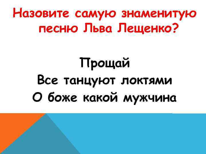 Назовите самую знаменитую песню Льва Лещенко? Прощай Все танцуют локтями О боже какой мужчина