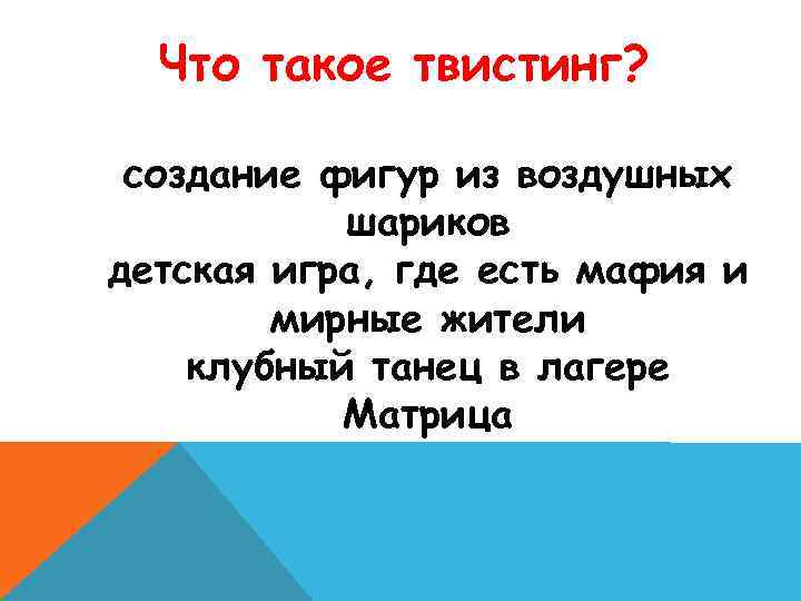 Что такое твистинг? создание фигур из воздушных шариков детская игра, где есть мафия и