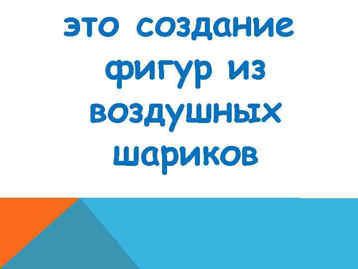 это создание фигур из воздушных шариков 