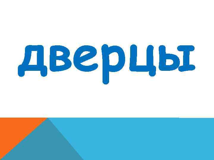 дверцы 