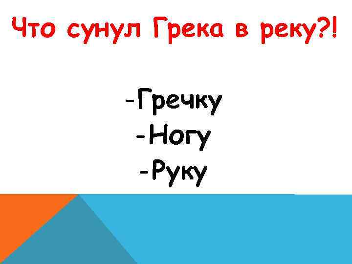 Что сунул Грека в реку? ! - Гречку - Ногу - Руку 