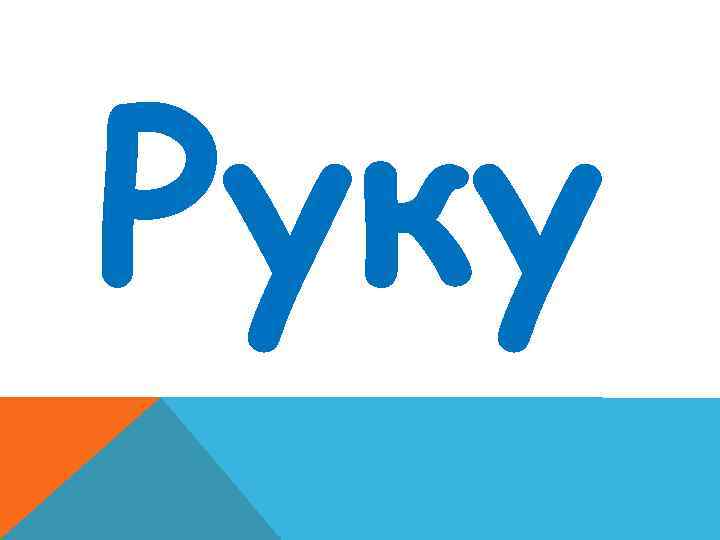 Руку 