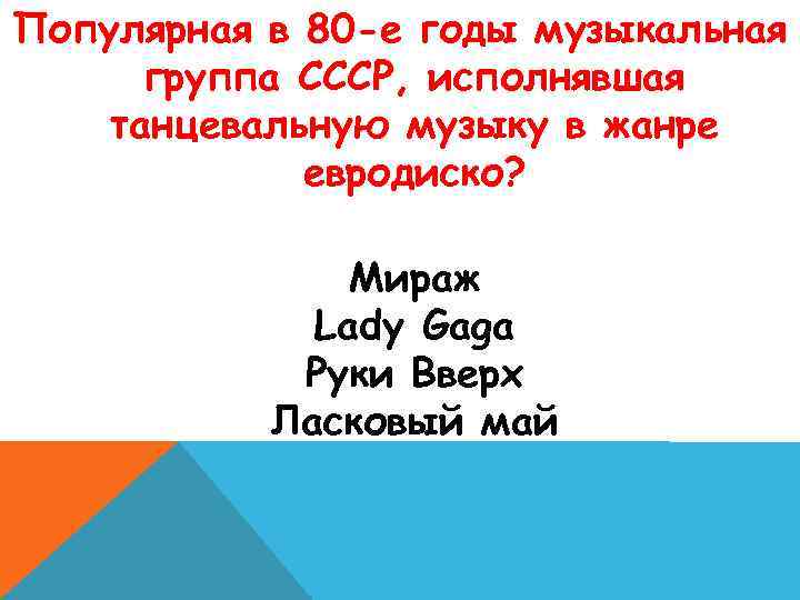 Популярная в 80 -е годы музыкальная группа СССР, исполнявшая танцевальную музыку в жанре евродиско?