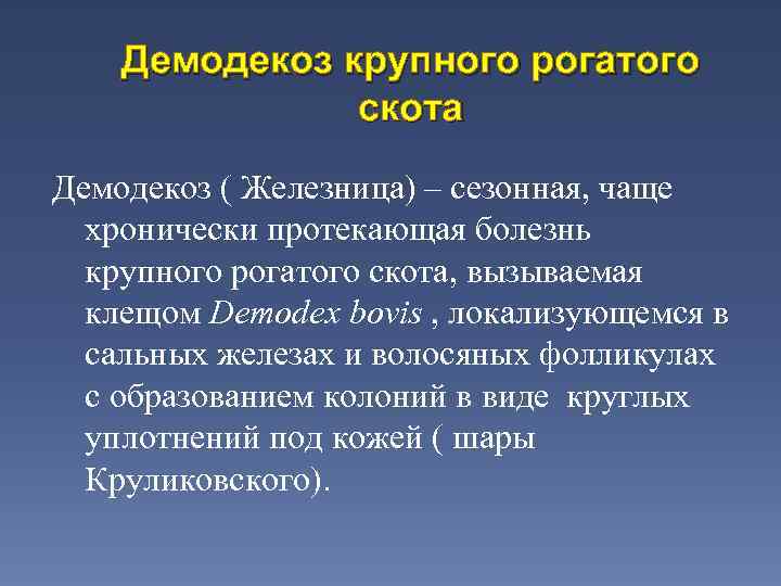 Демодекоз крупного рогатого скота Демодекоз ( Железница) – сезонная, чаще хронически протекающая болезнь крупного