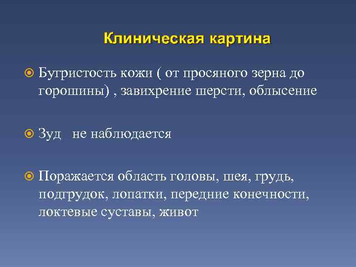 Клиническая картина Бугристость кожи ( от просяного зерна до горошины) , завихрение шерсти, облысение