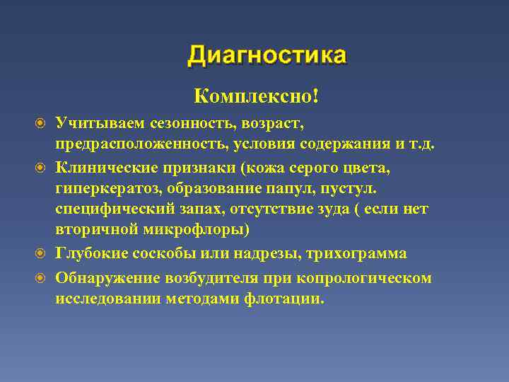 Диагностика Комплексно! Учитываем сезонность, возраст, предрасположенность, условия содержания и т. д. Клинические признаки (кожа