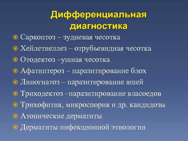 Дифференциальная диагностика Саркоптоз – зудневая чесотка Хейлетиеллез – отрубьевидная чесотка Отодектоз –ушная чесотка Афатиптероз