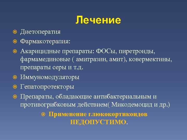 Лечение Диетоператия Фармакотерапия: Акарицидные препараты: ФОСы, пиретроиды, фармамединовые ( амитразин, амит), ковермектины, препараты серы