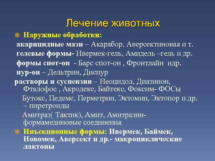 Лечение животных Наружные обработки: акарицидные мази – Акарабор, Аверсектиновая и т. гелевые формы- Ивермек-гель,