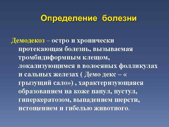 Определение болезни Демодекоз – остро и хронически протекающая болезнь, вызываемая тромбидиформным клещом, локализующимся в