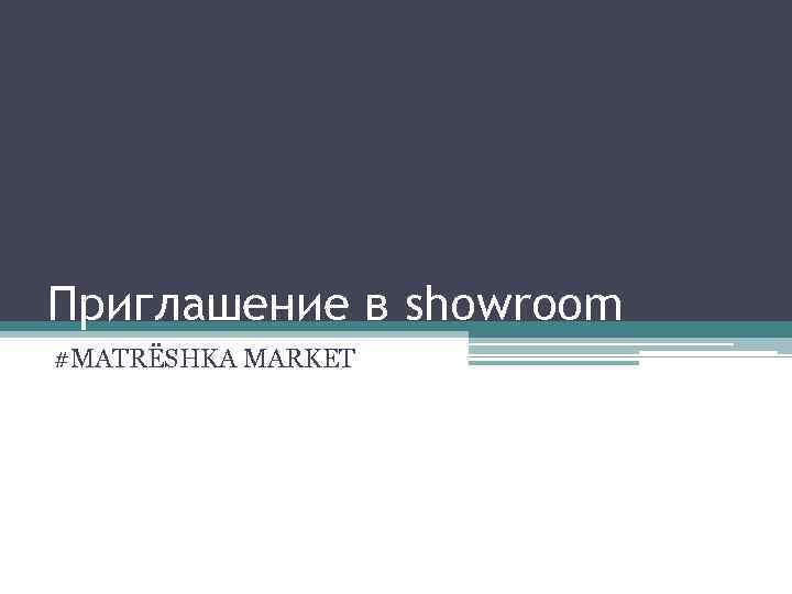 Приглашение в showroom #MATRЁSHKA MARKET 