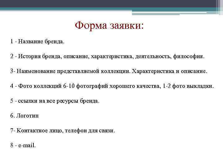 Форма заявки: 1 - Название бренда. 2 - История бренда, описание, характеристика, деятельность, философия.