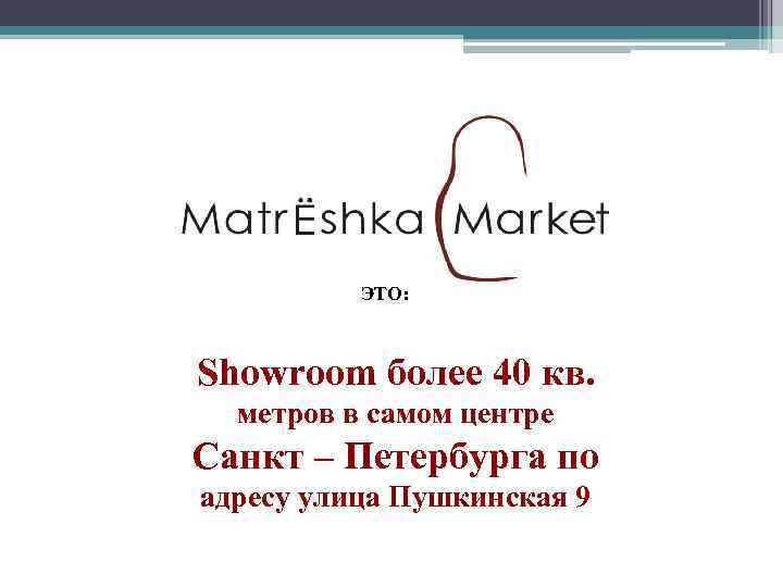 ЭТО: Showroom более 40 кв. метров в самом центре Санкт – Петербурга по адресу