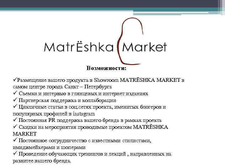 Возможности: üРазмещение вашего продукта в Showroom MATRЁSHKA MARKET в самом центре города Санкт –