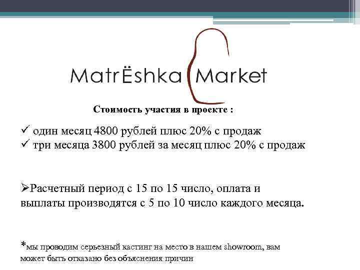 Стоимость участия в проекте : ü один месяц 4800 рублей плюс 20% с продаж