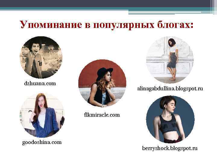 Упоминание в популярных блогах: dzhuana. com alinagabdullina. blogspot. ru flkmiracle. com goodoshina. com berryshock.