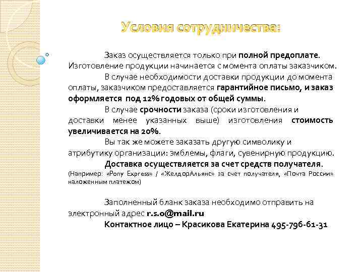 Условия сотрудничества: Заказ осуществляется только при полной предоплате. Изготовление продукции начинается с момента оплаты