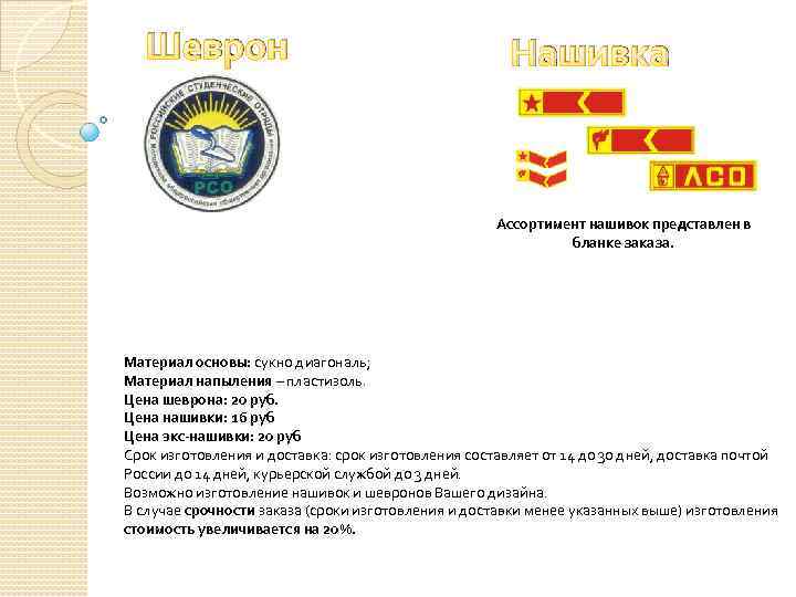 Шеврон Нашивка Ассортимент нашивок представлен в бланке заказа. Материал основы: сукно диагональ; Материал напыления