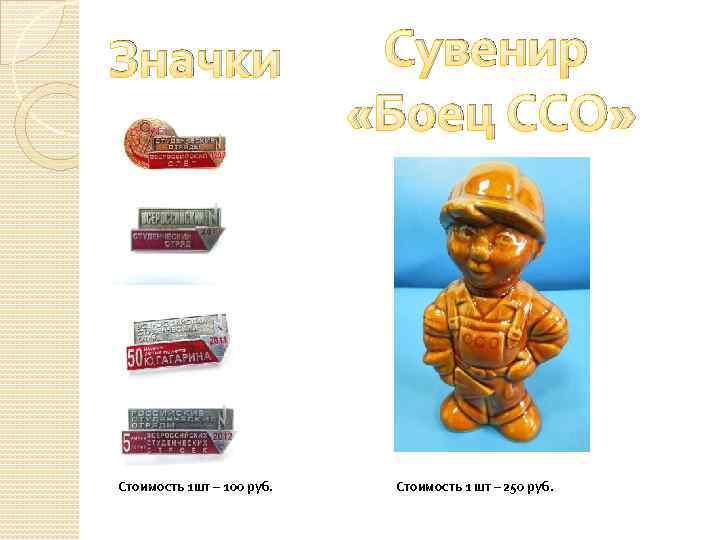 Значки Стоимость 1 шт – 100 руб. Сувенир «Боец ССО» Стоимость 1 шт –