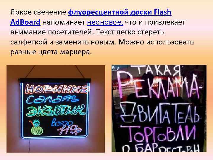 Яркое свечение флуоресцентной доски Flash Ad. Board напоминает неоновое, что и привлекает внимание посетителей.