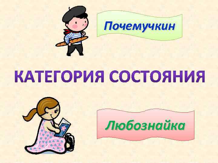 Почемучкин Любознайка 