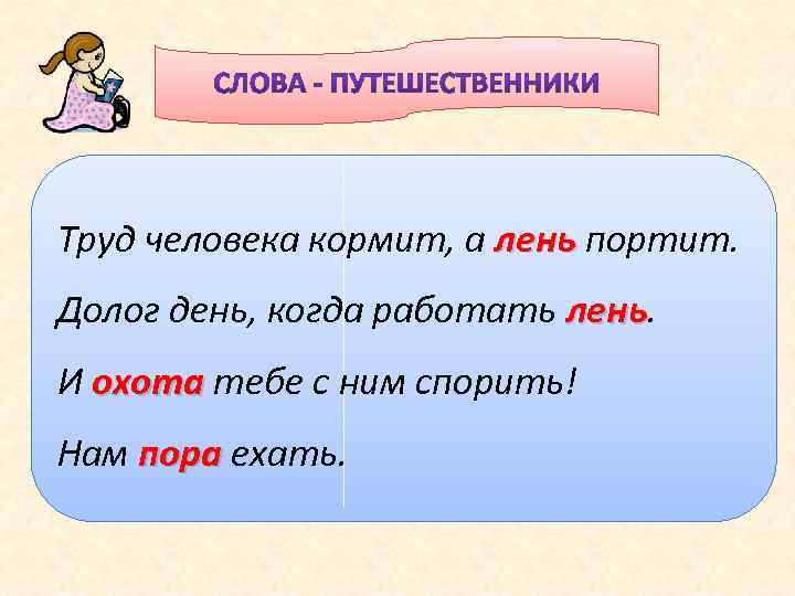 Труд человека кормит, а лень портит. Долог день, когда работать лень И охота тебе