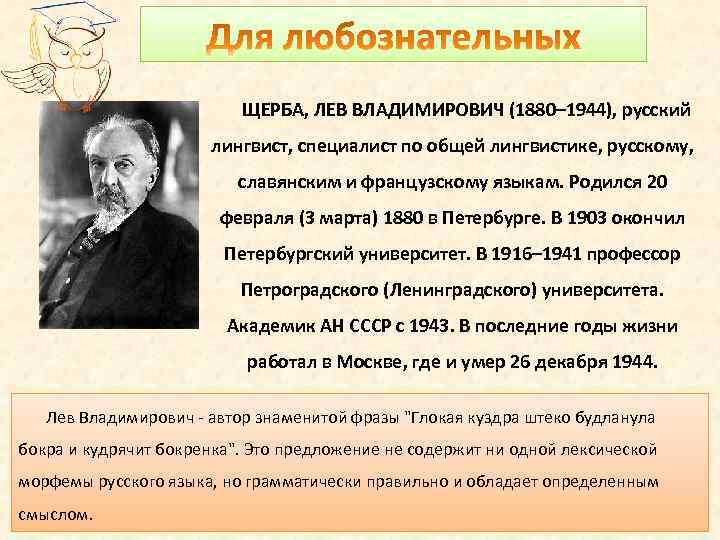 ЩЕРБА, ЛЕВ ВЛАДИМИРОВИЧ (1880– 1944), русский лингвист, специалист по общей лингвистике, русскому, славянским и