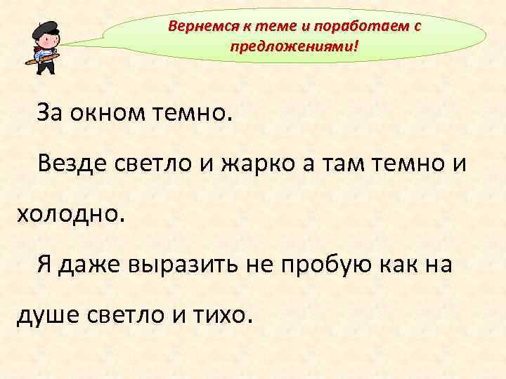 Вернемся к теме и поработаем с предложениями! За окном темно. Везде светло и жарко