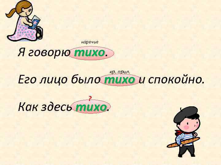 наречие Я говорю тихо кр. прил. Его лицо было тихо и спокойно. ? Как