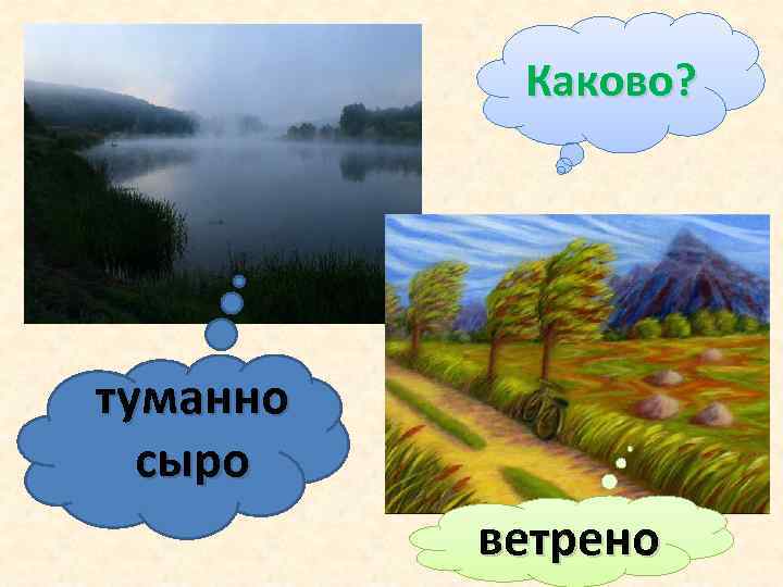 Каково? туманно сыро ветрено 