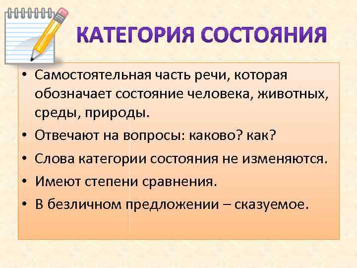  • Самостоятельная часть речи, которая обозначает состояние человека, животных, среды, природы. • Отвечают