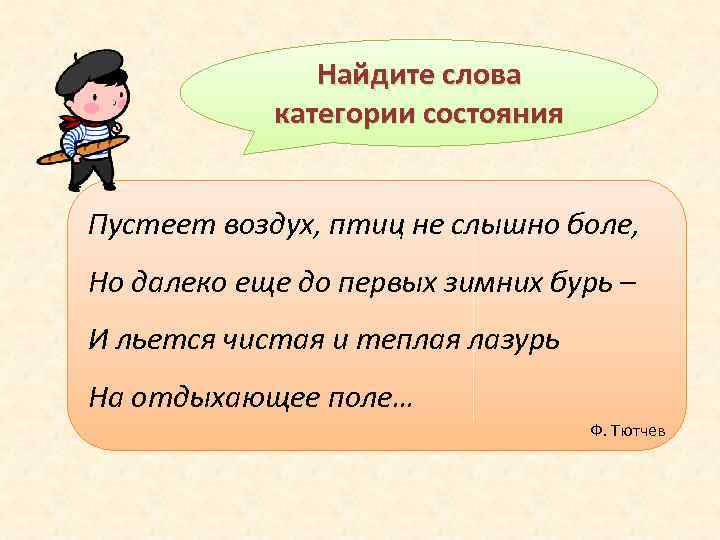 Найдите слова категории состояния Пустеет воздух, птиц не слышно боле, Но далеко еще до