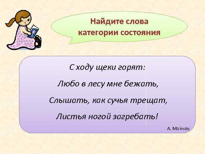 Найдите слова категории состояния С ходу щеки горят: Любо в лесу мне бежать, Слышать,