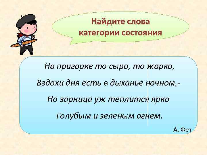 Найдите слова категории состояния На пригорке то сыро, то жарко, Вздохи дня есть в