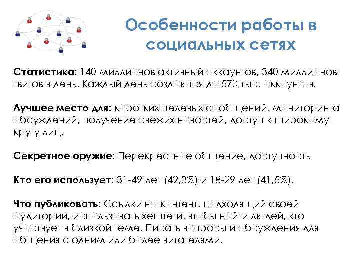 Особенности работы в социальных сетях Статистика: 140 миллионов активный аккаунтов, 340 миллионов твитов в