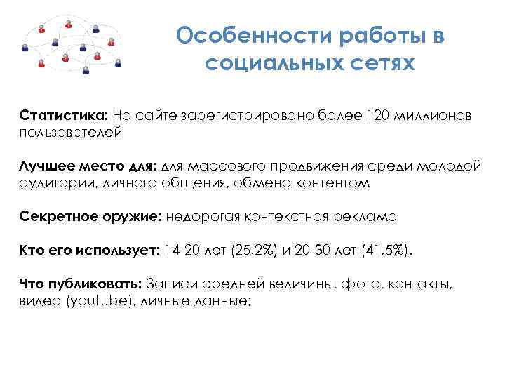 Особенности работы в социальных сетях Статистика: На сайте зарегистрировано более 120 миллионов пользователей Лучшее