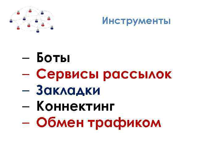 Инструменты – – – Боты Сервисы рассылок Закладки Коннектинг Обмен трафиком 