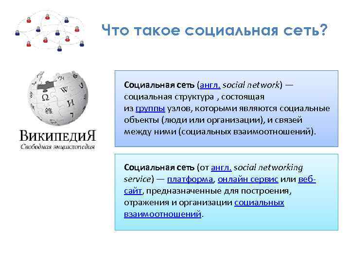 Что такое социальная сеть? Социальная сеть (англ. social network) — социальная структура , состоящая