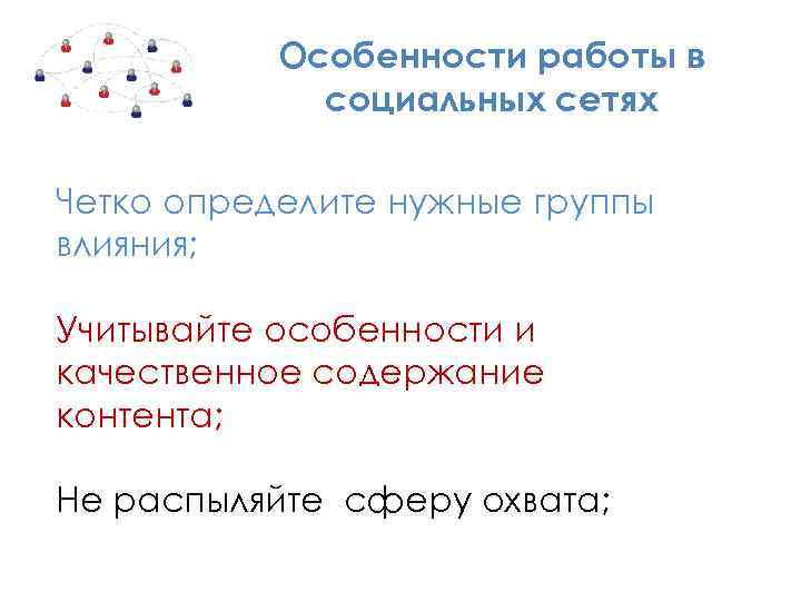 Особенности работы в социальных сетях Четко определите нужные группы влияния; Учитывайте особенности и качественное