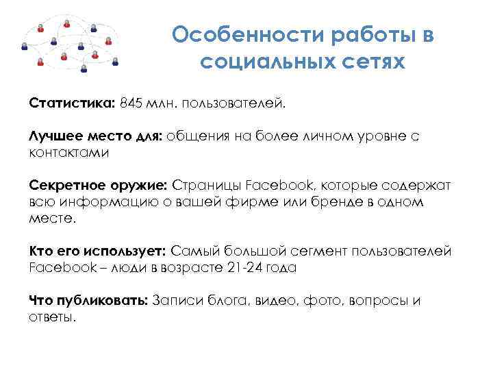 Особенности работы в социальных сетях Статистика: 845 млн. пользователей. Лучшее место для: общения на