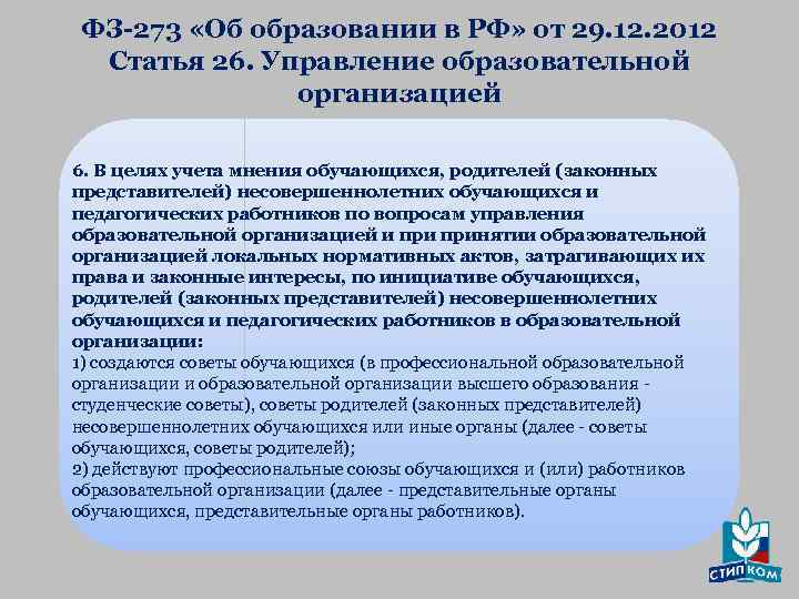 ФЗ-273 «Об образовании в РФ» от 29. 12. 2012 Статья 26. Управление образовательной организацией